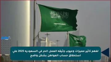 لفهم تأثير مميزات وعيوب وثيقة العمل الحر في السعودية 2025 على استحقاق حساب المواطن بشكل واضح